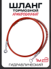 Шланг тормозной гидравлический (армированный) (1000mm, Ø10mm, красный)