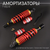 Амортизаторы (пара) универсальные 320mm, газомасляные (красные, +ключ, втулки) "NDT"