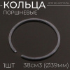 Кольца поршневые китайской бензопилы 38см3 (Ø39mm) (1шт) "WOODMAN"