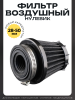 Фильтр воздушный (нулевик) d28/35/42/48/50 прямой, открытый #2198 (черный)