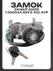 Замок зажигания (голый) Yamaha BW'S 100 4VP "JAYCHEN"