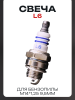 Свеча бензопильная L6TC M14*1,25 9,5mm "BOND" (MOQ 10шт)