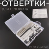 Отвертки для телефона, PC (52 в 1, 42 бит) "SPHIN"