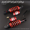 Амортизаторы (пара) универсальные 260mm, газомасляные (красные, +ключ, втулки) "NDT"
