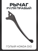 Рычаг руля правый (голый) Honda DIO (диск)
