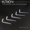 Ключ торцевой шестигранный 6мм (L-86mm) x 5шт "BEEZMOTO"