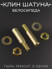 Клин шатуна велосипеда (пара) (ремонт) (d-9,8 mm)  "YKX" (mod.A)