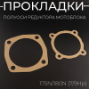 Прокладки полуоси редуктора мотоблока 175N/180N (7/9Hp) (2шт) "MO ZHI FU"