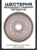 Шестерня ведомая главной передачи Alpha,Delta 50-110сс (67 зубов) "Xuan Koo"