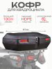 Кофр пластмассовый 130л. (97*58*33см) для ATV 200-500 "BEEZMOTO"