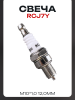 Свеча RCJ7Y M10*1,0 12,0mm "CHAMP" (MOQ 10шт)