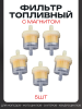 Фильтр топливный d6, D30, L53 с бумажным элементом (+ магнит) бочонок, 5шт