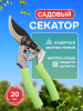 Секатор садовый ручной (с тефлоновым покрытием и фиксатором) "KW"