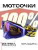Очки кроссовые 100% (синий, стекло синее)