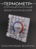 Термометр уличный/оконный биметаллический для дома и теплицы (пластиковый, без ртути, 7.5*7.5см) "CH"