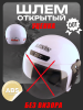 Шлем открытый (S-XL, белый)(Без визора,  повреждения ЛКП)
