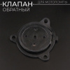 Обратный клапан мотопомпы 3" "DIGGER"