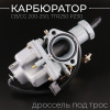 Карбюратор CB/CG 200-250, TTR250 PZ30 (дроссель под трос) "KOMATCU"