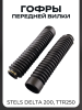 Гофры передней вилки (пара) STELS Delta 200, TTR250 L-260mm, d-30mm, D-45mm (черные) "BEEZMOTO"
