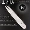 Шина для бензопилы 14" 1,3mm, 3/8, 52зв (without logo) "BEEZMOTO"