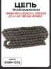 Цепь трансмиссии 428H-120L Yamaha YBR125/RD/RDZ125, Zongshen ZS125/150GY, ЯВА, ИЖ, МУРАВЕЙ "SFR"