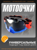 Очки кроссовые "FOX" (черный-синий, стекло зеркальное, +чехол)