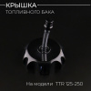 Крышка бака TTR 125-250 (черная) "BEEZMOTO"