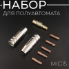 Набор для полуавтомата MIG15 (держатель наконечника, сопло сварочное 12 мм, наконечник 0.8мм для горелки)