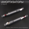 Амортизаторы (пара) Alpha, Delta 340mm, регулируемые (хром, короткий стакан) "NDT"
