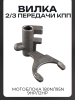Вилка 2/3 передачи КПП мотоблока 180N/195N (9Hp/12Hp) (mod.101-2) "DIGGER"