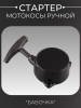 Стартер ручной (в сборе) мотокосы ("бабочка", малый) (mod.1) "BEST"