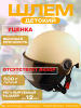 Шлем каска детский 4-12 лет (бежевый, визор тонированный) "BEEZMOTO"(отсутствует визор)