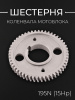 Шестерня коленвала мотоблока 195N (15Hp) (Z-51, D-108mm/d-40mm) "MO ZHI FU"