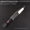 Амортизатор МТ, ДНЕПР, УРАЛ 350mm (регулируемый, чёрный, хром) D-12mm "NDT"