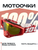 Очки кроссовые 100% (красный, желтый визор)