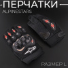 Перчатки "ALPINESTARS" (size:L. черные)