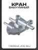 Кран вакуумный Yamaha JOG 3KJ "BEEZMOTO"