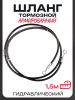 Шланг тормозной гидравлический (армированный) (1500mm, Ø10mm, черный)
