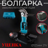 Аккумуляторная болгарка, УШМ Ø125мм 21V (4,0Ah, 2 акб(Li-Ion), регулятор скорости, 3 положения раб. части, +кейс, ключ) "BEEZMOTO" (Б/у)