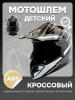 Шлем кроссовый подростковый S, черный-серый глянец "Casco"