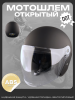 Шлем открытый (S-XL, ABS пластик, прозрачный визор, черный матовый) "BEEZMOTO"