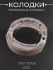 Колодки тормозные (барабан) ATV 110-125 (Ø125)
