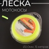 Леска мотокосы Ø2,0mm, 15 метров (квадратная, желтая, блистер) "TRIMMER LINE"