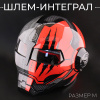 Шлем-интеграл (mod:B-5022) (size:M, серо-красный) "BEEZMOTO"