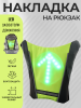 Накладка на рюкзак с LED указателями движения (250*250*15mm, зеленая, 48 диодов, 850mАh, пульт)