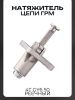 Натяжитель цепи ГРМ 4T GY6 50 реечный "LIPAI"
