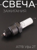 Свеча А17В Уфа 2T (MOQ 10шт)