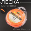 Леска мотокосы Ø2,0mm, 15 метров (звезда, оранжевая, блистер) "TRIMMER LINE"
