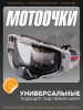 Очки кроссовые "LEATT" (серый, стекло прозрачное)