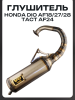 Глушитель Honda DIO AF18/27/28; TACT AF24 (V8) "BEEZMOTO"